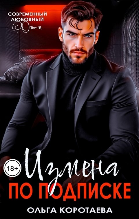 Обложка книги Ольга Коротаева Измена по подписке