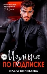 обложка книги Ольга Коротаева "Измена по подписке"