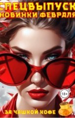 обложка книги Журнал За чашкой кофе "Спецвыпуск: Новинки февраля 2024"