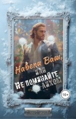 обложка книги Елена Саринова "Навеки Ваш, или Не поминайте лихом!"