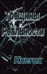 обложка книги Kxerox "Трещины Реальности"