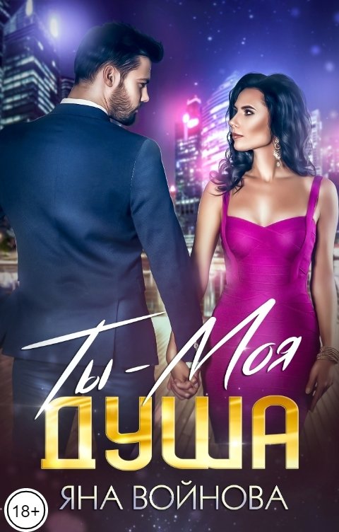 Обложка книги Яна Войнова Ты - Моя Душа