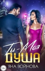 обложка книги Яна Войнова "Ты - Моя Душа"