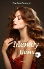 обложка книги Стейси Сандерс "Между нами"