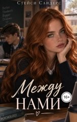 обложка книги Стейси Сандерс "Между нами"