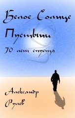 обложка книги Alexander Rulev "Белое солнце пустыни  70 лет спустя"
