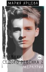 обложка книги Мария Ярцева "Дневник седого ребенка 2. Меркурий"