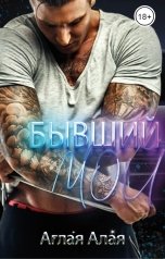 обложка книги Аглая Алая "Бывший. Мой"