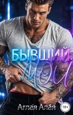 обложка книги Аглая Алая "Бывший. Мой"