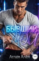обложка книги Аглая Алая "Бывший. Мой"