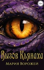 обложка книги Мария Ворожей "Вызов Кьянаха"