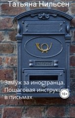 обложка книги Татьяна Нильсен "Замуж за иностранца. Пошаговая инструкция в письмах"