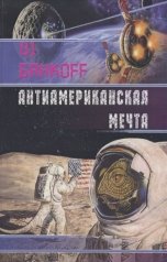 обложка книги Alexander Rulev "АнтиАмериканская Мечта"