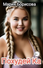 обложка книги Мария Борисова "Похудейка"