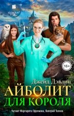 обложка книги Джейд Дэвлин "Айболит для короля"