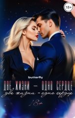 обложка книги butterfly "Две жизни - одно сердце"