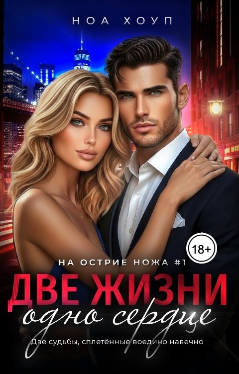 Обложка книги Ноа Хоуп Две жизни - одно сердце