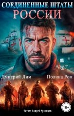 обложка книги Дмитрий Лим, Полина Ром "Соединенные Штаты России. Книга 1"