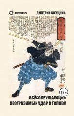 обложка книги Дмитрий Богуцкий "Всёсокрушающий неотразимый удар в голову"