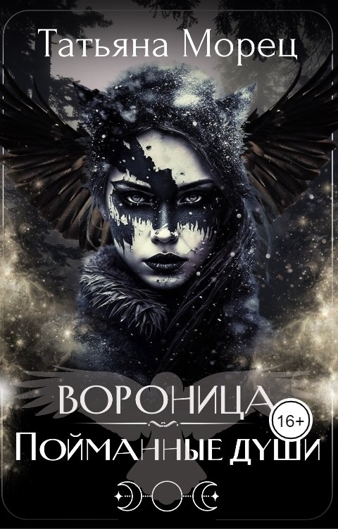 Обложка книги Татьяна Морец Вороница. Пойманные души