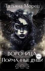 обложка книги Татьяна Морец "Вороница. Пойманные души"
