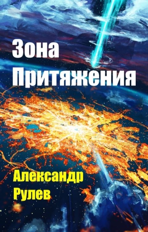 Обложка книги Alexander Rulev Зона Притяжения