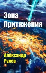 обложка книги Alexander Rulev "Зона Притяжения"