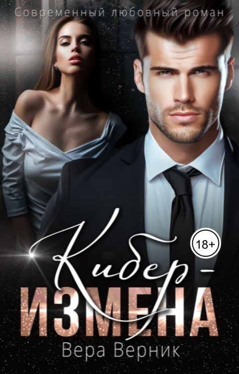 Обложка книги Вера Верник Кибер-Измена
