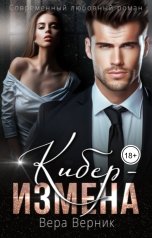 обложка книги Вера Верник "Кибер-Измена"