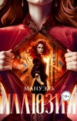 обложка книги Мануэль "Иллюзия"