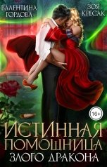 обложка книги Зоя Кресак, Валентина Гордова "Истинная помощница злого дракона"
