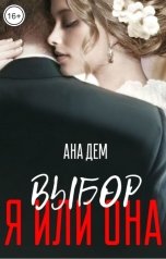 обложка книги Ана Дем "Выбор. Я или она"