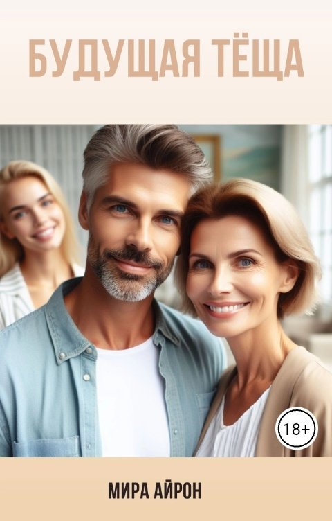 Обложка книги Мира Айрон Будущая теща