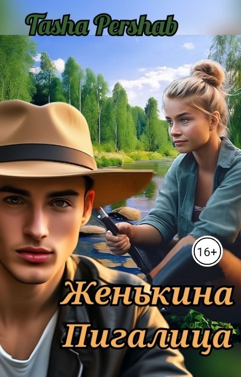 Обложка книги Tasha Pershab Женькина Пигалица