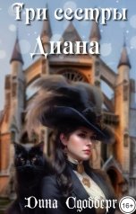 обложка книги Дина Сдобберг "Три сестры. Диана"