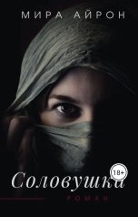 обложка книги Мира Айрон "Соловушка"