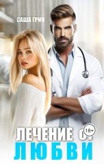 обложка книги Саша Грин "Лечение от любви"