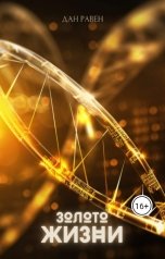 обложка книги Danravenofficial "Золото Жизни"