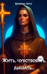 обложка книги Береника Лито "Жить, чувствовать. дышать..."