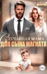 обложка книги Анастасия Иванова "Случайная мама для сына магната"