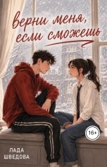 обложка книги Лада Шведова "Верни меня, если сможешь"