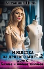 обложка книги Антонина Циль "Модистка из другого мира 2. Бизнес и много личного"