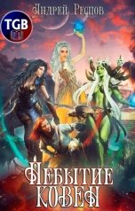 обложка книги Андрей Респов "Небытие Ковен"