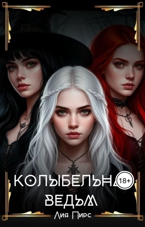 Обложка книги Лия Пирс Колыбельная ведьм