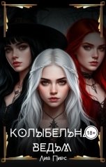 обложка книги Лия Пирс "Колыбельная ведьм"
