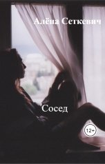 обложка книги Алёна Сеткевич "Сосед"