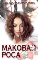 обложка книги Светлана Нарватова "Маковая роса"