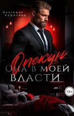 обложка книги Виктория Королева "Опекун. Она в моей власти"