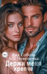 обложка книги Ася Невеличка, Яна Соболь "Держи меня крепче"