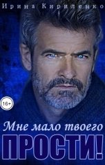 обложка книги Ирина Кириленко "Мне мало твоего "прости"!"